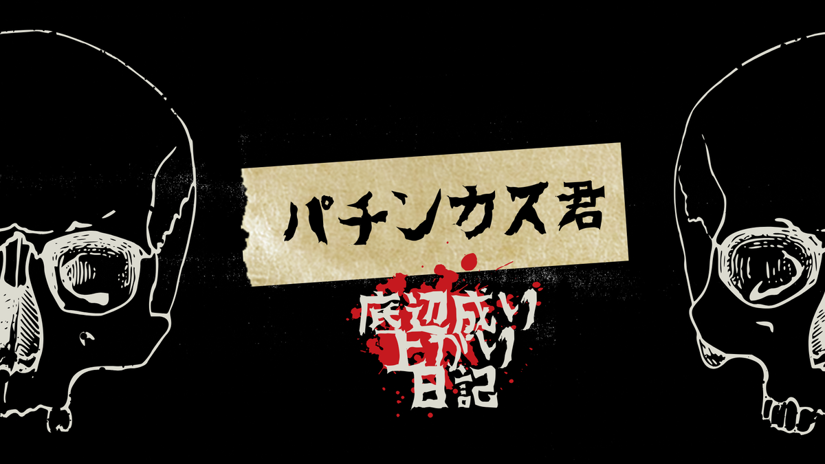 パチンカス君の底辺成り上がり日記